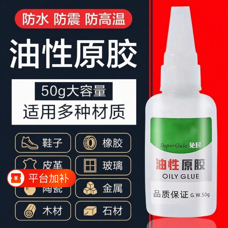 油性原胶胶水强力粘胶专用粘鞋子塑料陶瓷金属通用防水速干胶强力胶补鞋快干胶鞋底多功能修复橡胶玻璃多功能