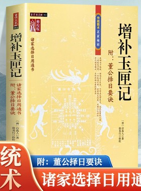 增补玉匣记图注风水修订珍藏版白话全注全译版许真人中国古代命理书名著民间选吉时日内蒙古人民出版社正版书籍地理万年历五行董公