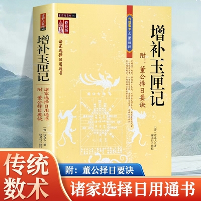增补玉匣记图注风水修订珍藏版白话全注全译版许真人中国古代命理书名著民间择日选吉时日内蒙古人民出版社正版书籍地理万年历