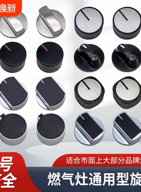 燃气灶通用旋钮开关|千人加购