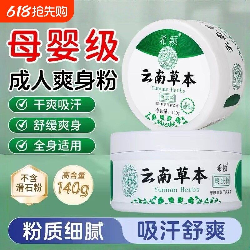 清爽吸汗爽身粉干爽成人男士私处阴囊女士专用老年人止痒痱子粉