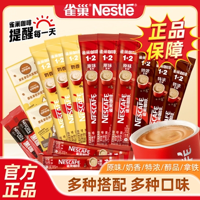 雀巢原味奶香特浓三合一咖啡30条