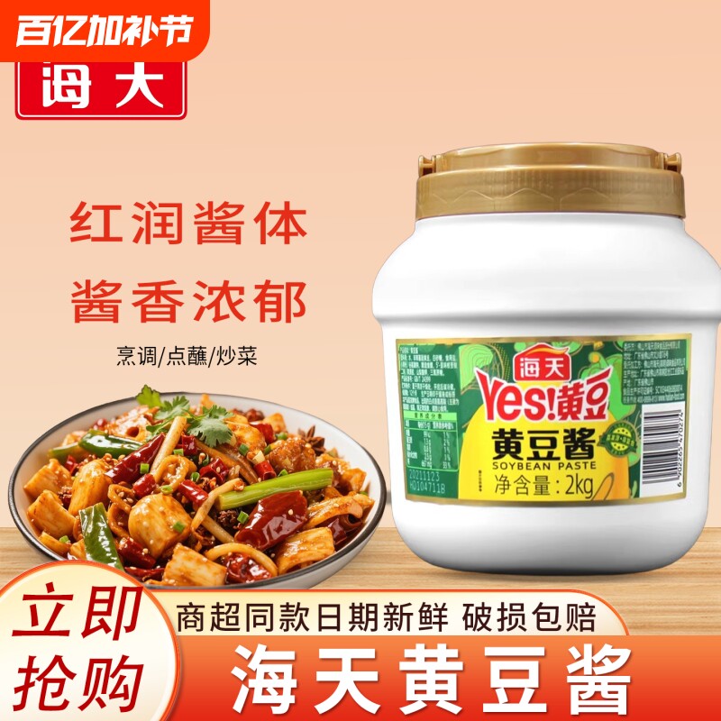 海天黄豆酱商用家用大桶装火锅蘸酱麻辣烫增香调味料原味酱香炒菜