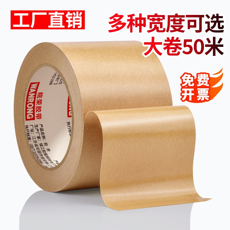 皖荣免水牛皮纸胶带强力高粘封箱包装裱画相框专用黄色牛皮纸质胶纸可手写可手撕加厚50米大卷批棕色封口胶带图片