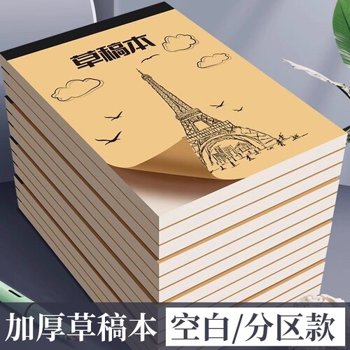 草稿纸分区空白数学草稿本