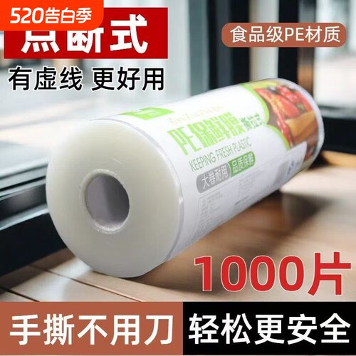 耐高温点断式保鲜膜PE耐高温食品级家用免刀撕厨房冰箱微波炉大卷