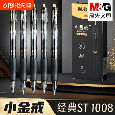 晨光小金戒按动中性笔0.5速干st
