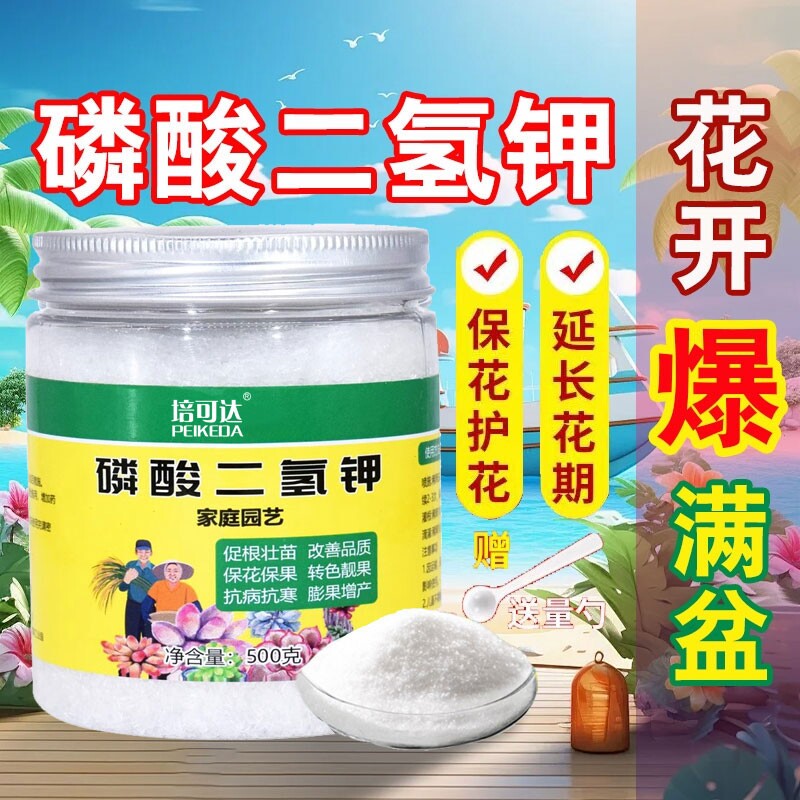磷酸二氢钾肥料花卉专用正品农用养盆栽磷钾肥水溶叶面肥开花促进