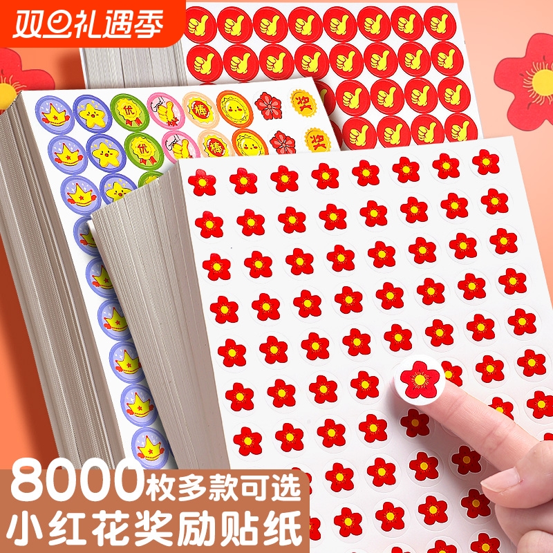 小红花奖励贴纸幼儿园表扬贴可贴皮肤儿童老师小礼物宝宝自律表用大拇指你真棒小学生作业鼓励贴开学心愿狂欢