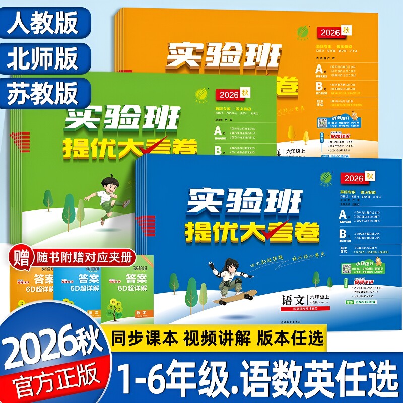 2026秋实验班提优大考卷