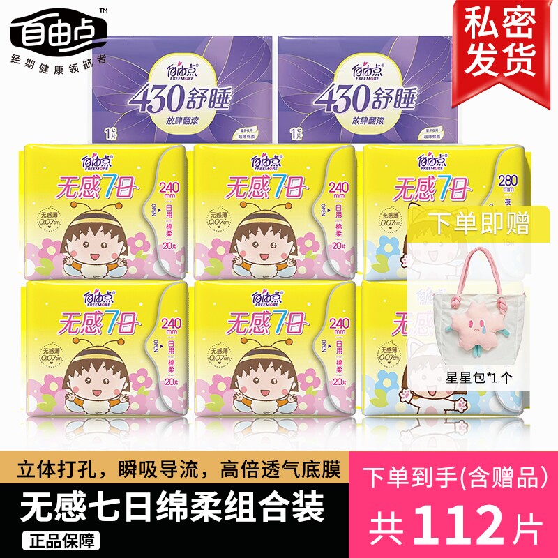 自由点无感七日卫生巾日用夜用组合超薄透气姨妈巾官方旗舰店正品