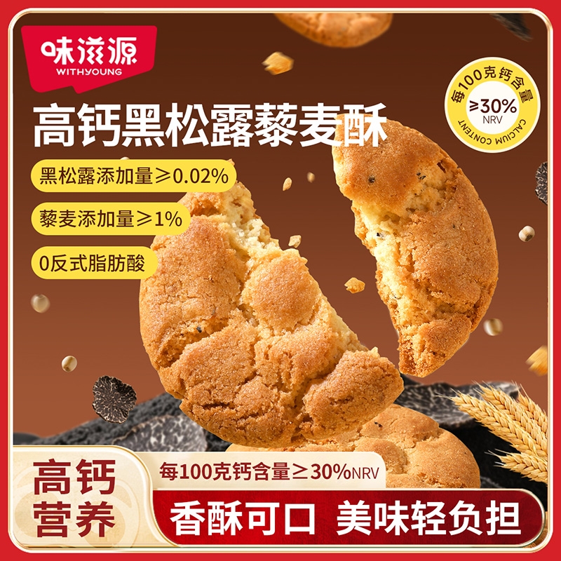 味滋源高钙黑松露藜麦桃酥饼干传统糕点闽南风味老式饼干营养早餐
