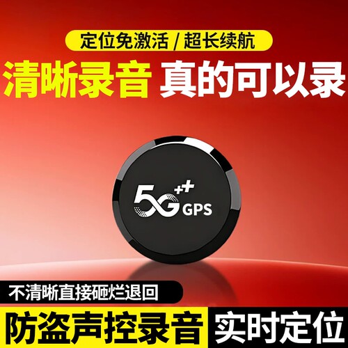 车载车辆定位器汽车录音德国2026gps追跟定仪跟追踪神器j充电远程