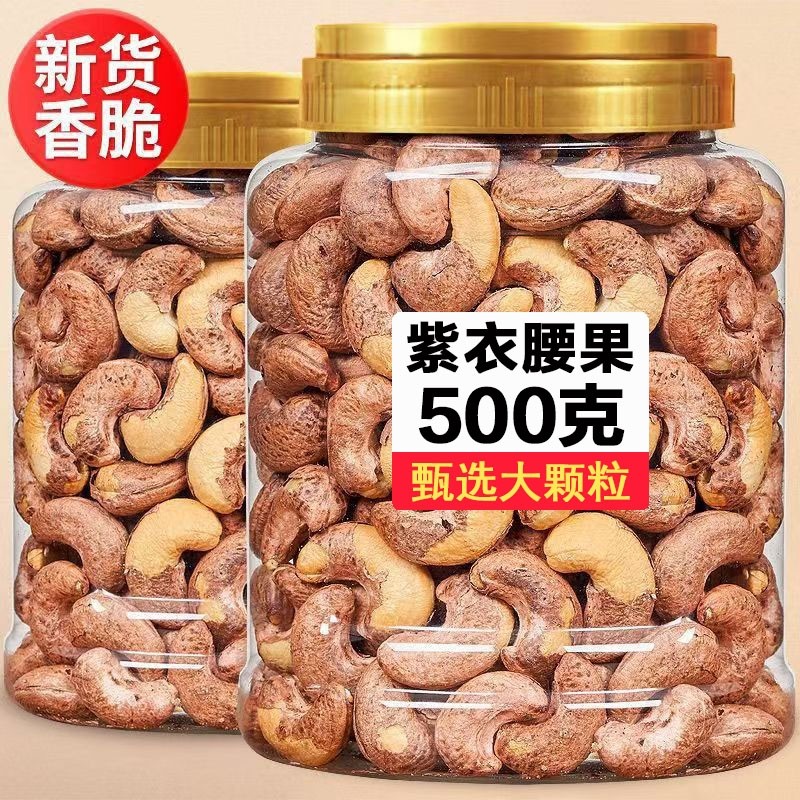 新货带皮大腰果仁500g盐焗紫皮越南坚果干果零食50g罐装散装追