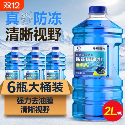 【冬季专用防冻】汽车玻璃水