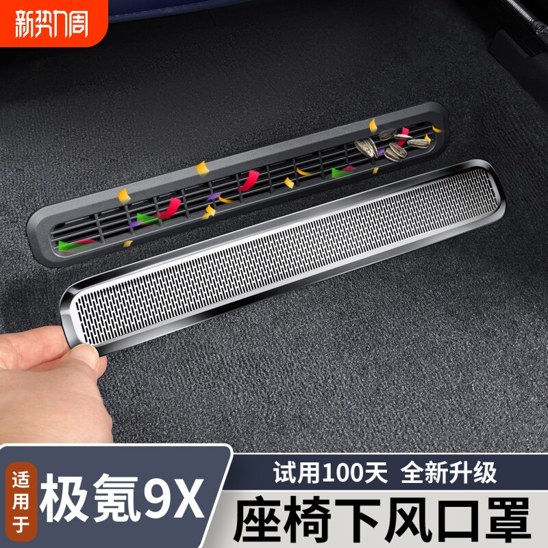 适用于极氪9X座椅下出风口罩不锈钢空调口防尘罩内饰改装用品配件