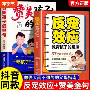 【抖音同款】反宠效应 赞美孩子的金句 教育孩子的绝技 拒绝控制 育儿经验分享 用智慧化解叛逆 父母必读家庭教育育儿话术夸孩子