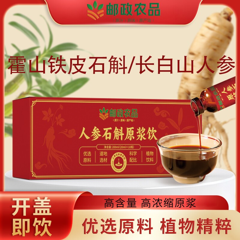 邮政农品人参石斛原浆饮长白山人参铁皮石斛真材实料浓缩健康植物