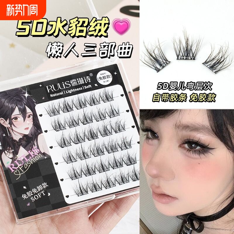 儒琳诗免胶假睫毛3D立体自粘眼睫毛女自然仿真水貂绒5D婴儿弯浓密