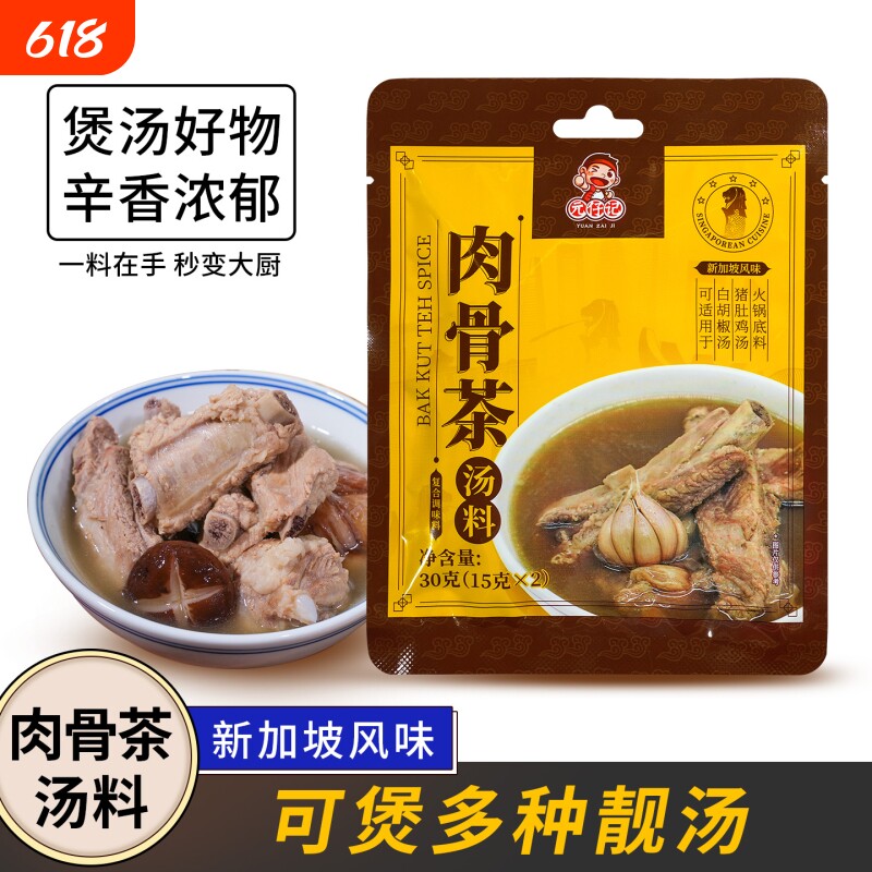 白胡椒新加坡肉骨茶汤料煲汤调味煲猪骨汤料包家庭通用调料风味