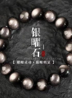 昇石银耀石手链黑曜石金耀石转运