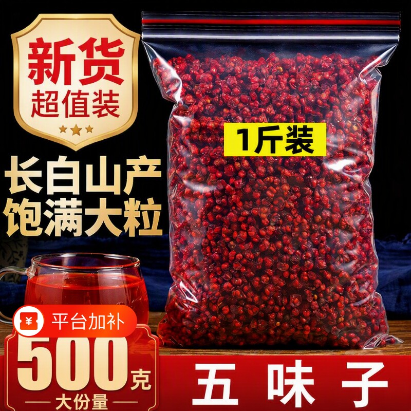野生五味子中药材正品官方旗舰店长白山正宗500g泡水干货新鲜袋装