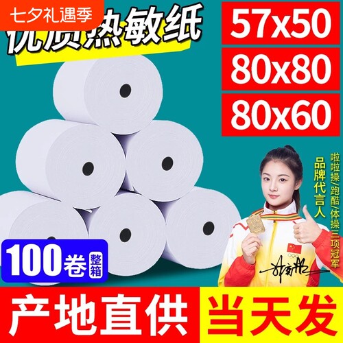 收银机热敏打印纸外卖打印纸小票打印纸纸热敏80x80收银纸57x5058mm80x60x50美团打印卷纸厨房超市小票纸整箱