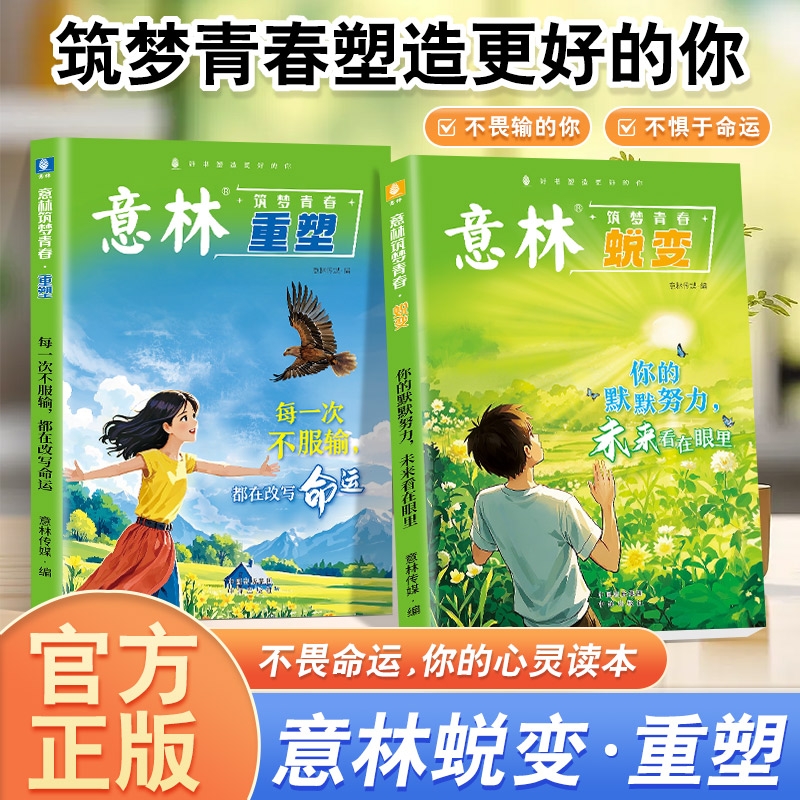【正版保证】全套2册意林·筑梦青春 蜕变+重塑 青春迷茫期 青少年励志成长书籍范文精选美文意林杂志中考高考满分作文少年版书籍