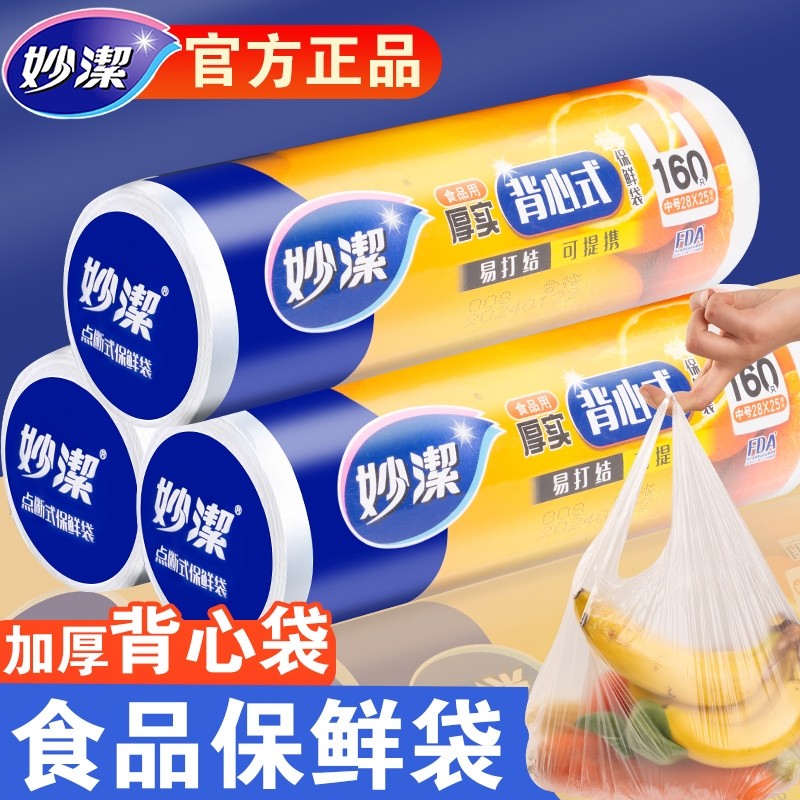 妙洁保鲜袋背心式中特大号家用食品级pe手提袋加厚微波炉冰箱专用