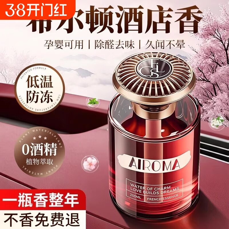 希尔顿酒店车载香薰2026新款高级香水汽车内女士专用持久留香氛男