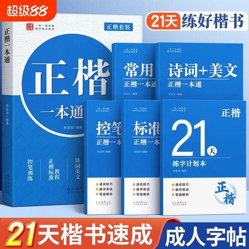 正楷一本通楷书字帖成人速成套装