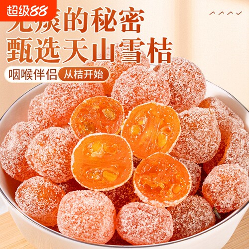 金桔冰糖干500g|超1000次加购