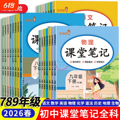 初中七八九年级课堂笔记上下全科