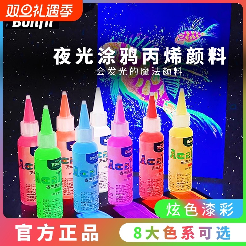 宝菲凡夜光丙烯颜料荧光颜料发光荧光液荧光剂荧光漆防水DIY绘画水