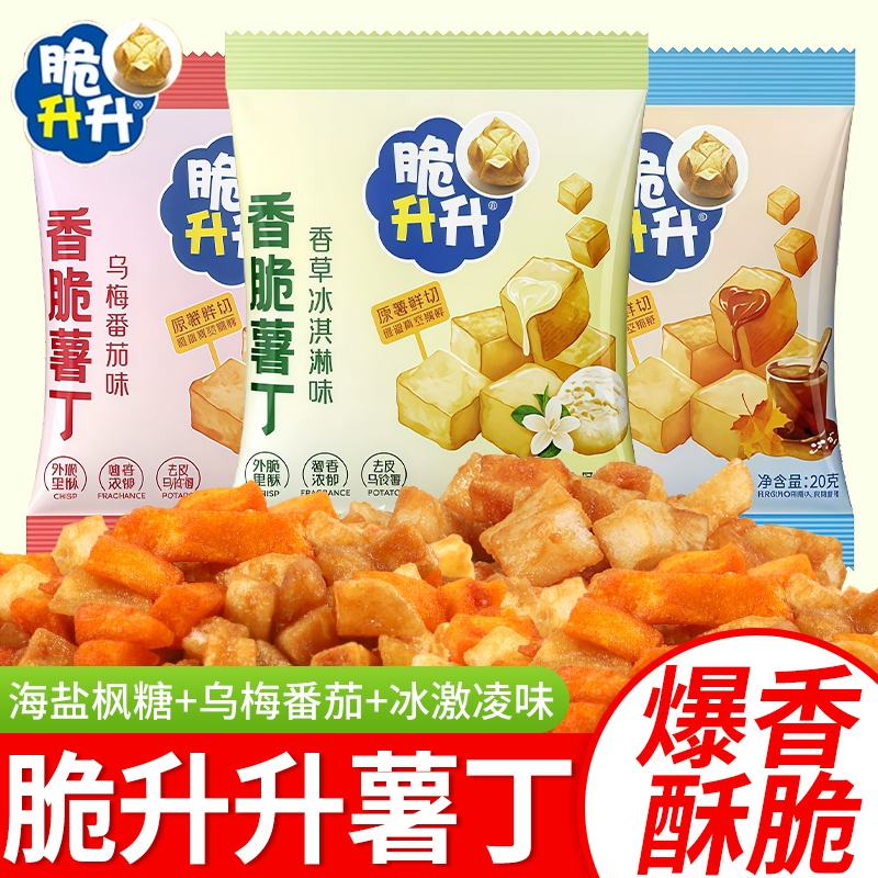 脆升升香脆薯丁新品小包薯片薯条丁海盐味咸甜休闲小零食解馋小吃