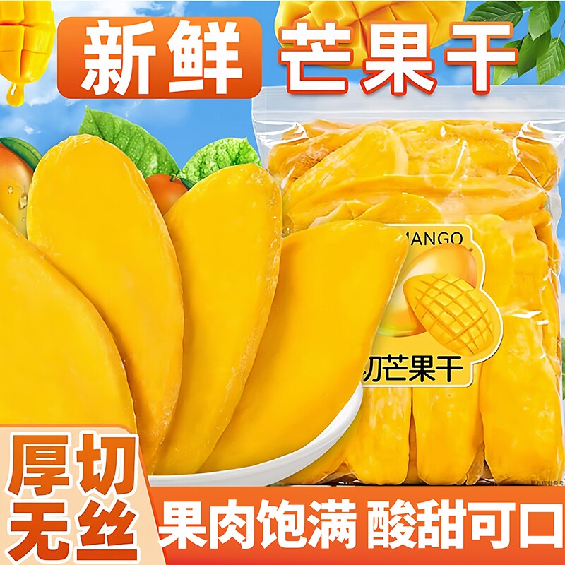 泰式风味芒果干500g办公室休闲零食厚切芒水果干果脯年货大份量