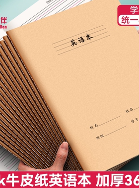四方伙伴16K英语本作文练习牛皮纸本子中小学生语数英纠错读书笔记田字本拼音学校汉语错题语文簿作业开学
