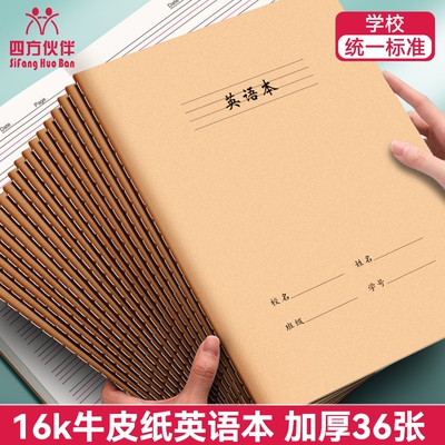 四方伙伴16K英语本作文练习牛皮纸本子中小学生语数英纠错读书笔记田字本拼音学校汉语错题语文簿作业开学