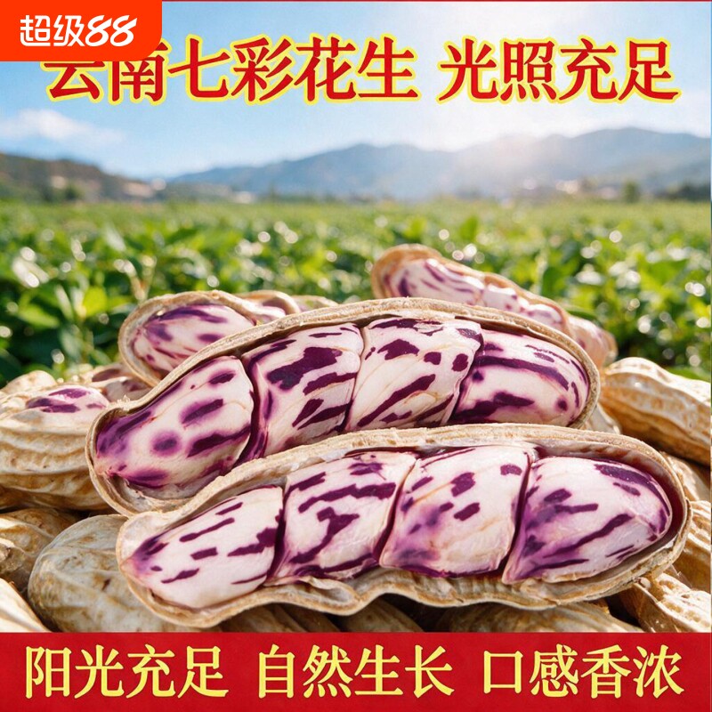 七彩花生米云南特产带壳晒干2026新货花生种粒熟原味咸干五彩花生图片