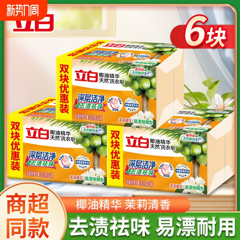 立白椰油精华洗衣皂透明皂家用实惠装洁净去污渍易漂耐用家用肥皂