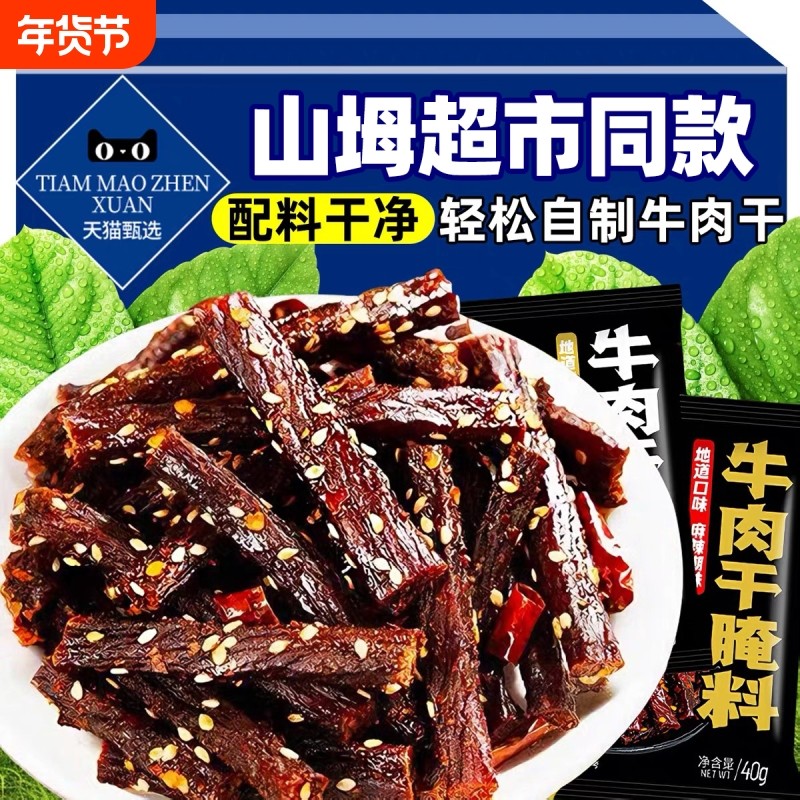 牛肉干腌制料腌牛肉干专用调料麻辣风干肉猪肉干腌料自制香辣五香