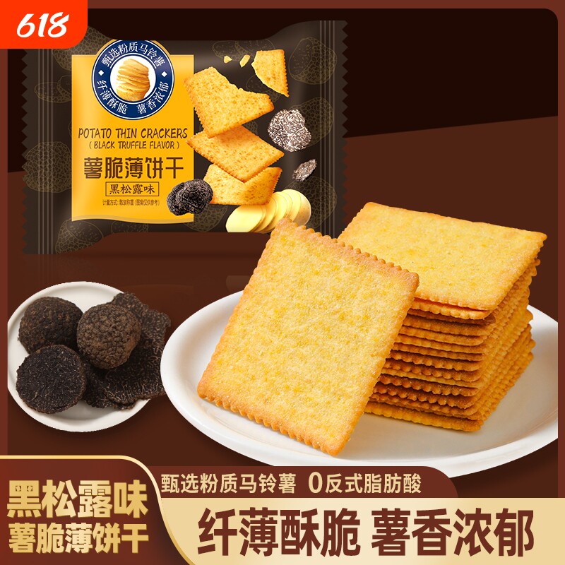 黑松露饼干薄脆零食小吃酥脆薄饼独立休闲食品孕妇马铃薯散装香脆