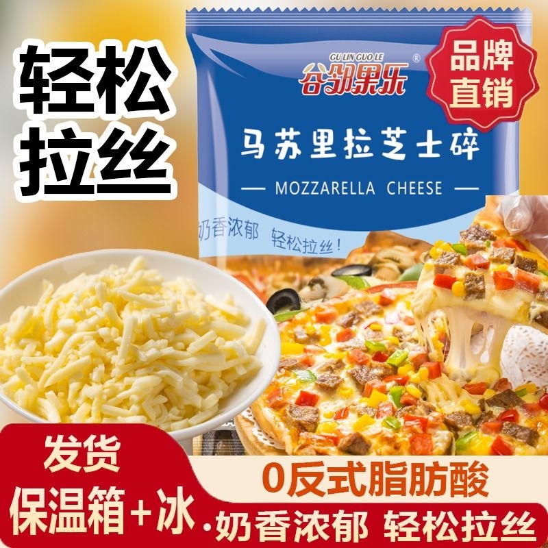 马苏里拉芝士碎烘焙|千人加购