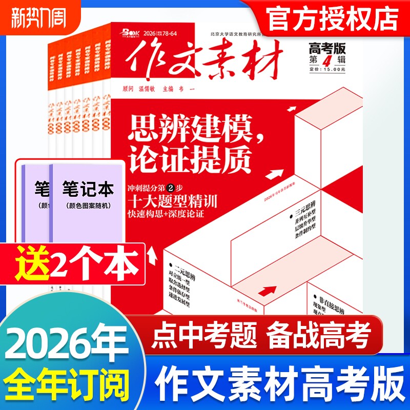 作文素材高考版杂志2026年4月新【全年/半年订阅】含2025年