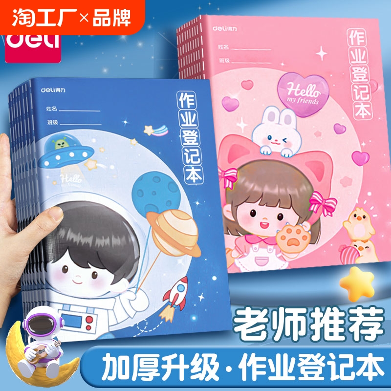得力作业登记本小学生专用记作业本一年级二三年级家庭作业课堂摘抄抄作业本记录本记事本笔记本家校联系本