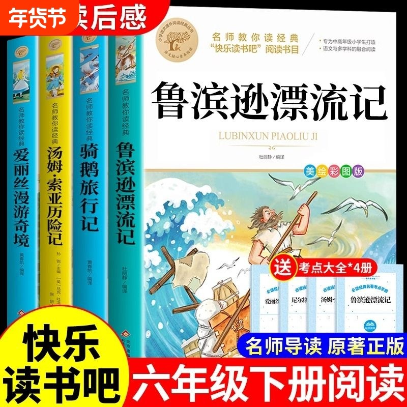 4册鲁滨逊漂流记六年级下册必读正版的课外书快乐读书吧6阅读书籍汤姆索亚历险记骑鹅旅行记爱丽丝漫游奇境宾孙童年童话故事人物,书籍/杂志/报纸,儿童文学,淘宝优惠券,粉丝福利购,淘宝优惠卷