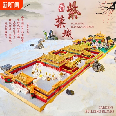 【巨大型】故宫建筑积木玩具.