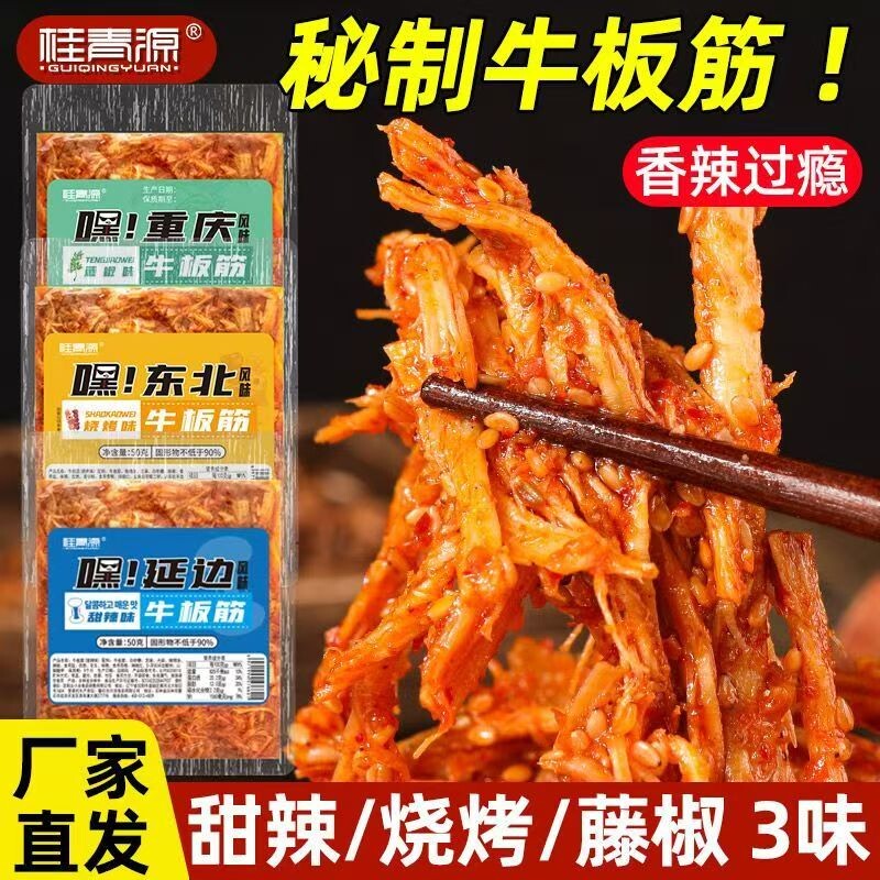 桂青源嘿延边牛板筋朝鲜风味拌甜辣正宗延吉休闲零食袋装解馋好吃