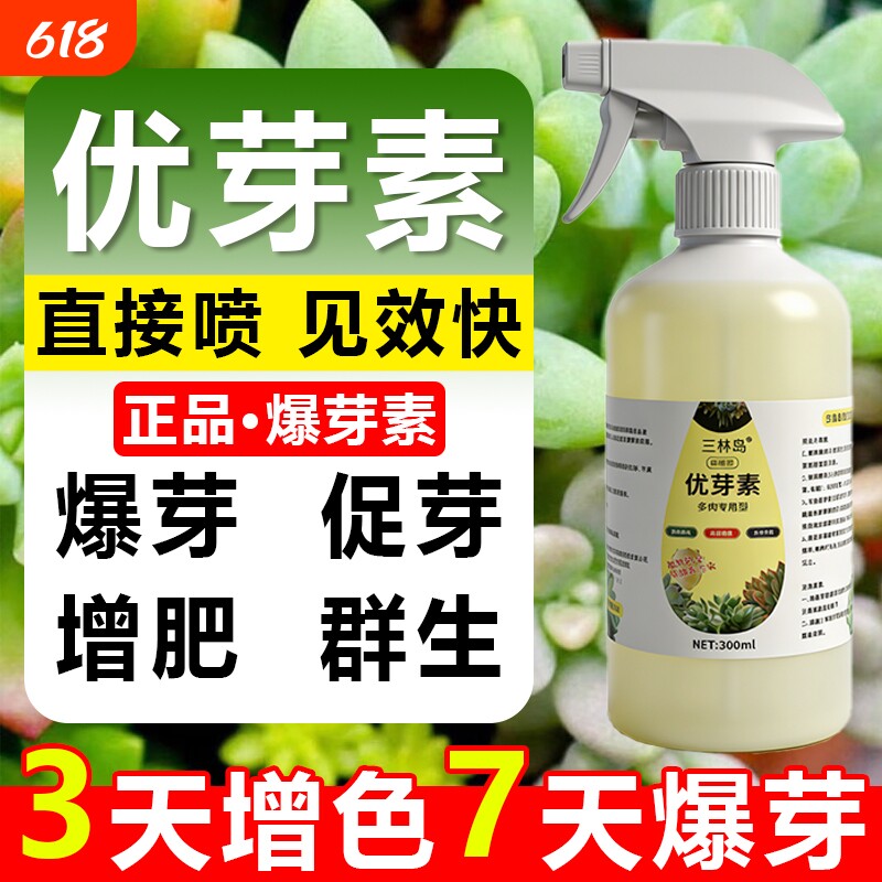 多肉优芽素增色生营养液长爆芽肥料专用分裂通用肥G植物花卉老桩