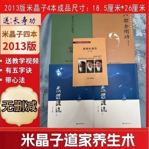 米晶子济世良方八部金刚功2013全新正版版包邮炁體源流上下册送金刚长寿功张至顺道长无删减版气体中医全书道家报业心法养生